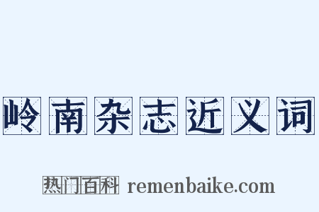 岭南杂志近义词是什么意思的图片